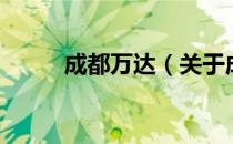 成都万达（关于成都万达的介绍）