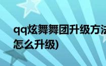 qq炫舞舞团升级方法图解(qq炫舞手游舞团怎么升级)