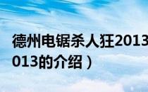 德州电锯杀人狂2013（关于德州电锯杀人狂2013的介绍）