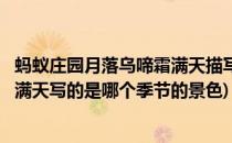 蚂蚁庄园月落乌啼霜满天描写的是秋天的景色吗(月落乌啼霜满天写的是哪个季节的景色)