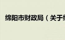 绵阳市财政局（关于绵阳市财政局的介绍）
