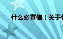 什么必寡信（关于什么必寡信的介绍）