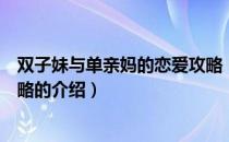 双子妹与单亲妈的恋爱攻略（关于双子妹与单亲妈的恋爱攻略的介绍）