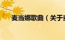 麦当娜歌曲（关于麦当娜歌曲的介绍）
