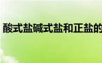 酸式盐碱式盐和正盐的区别（酸式盐的定义）