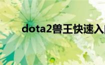 dota2兽王快速入门(dota兽王攻略)