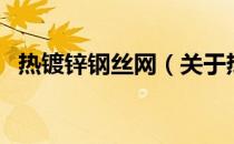 热镀锌钢丝网（关于热镀锌钢丝网的介绍）