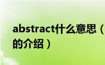 abstract什么意思（关于abstract什么意思的介绍）