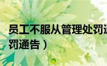 员工不服从管理处罚通告（员工不服从管理处罚通告）