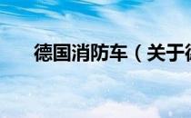 德国消防车（关于德国消防车的介绍）