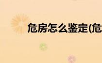 危房怎么鉴定(危房怎么鉴定等级)