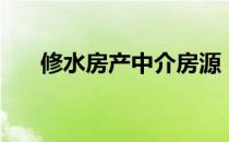 修水房产中介房源（修水房产信息网）