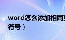 word怎么添加相同页（word怎么添加项目符号）