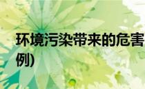 环境污染带来的危害(环境污染带来的危害事例)