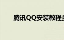 腾讯QQ安装教程步骤(QQ安装步骤)