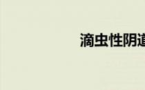滴虫性阴道炎怎么办