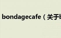 bondagecafe（关于bondagecafe的介绍）