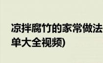 凉拌腐竹的家常做法(凉拌腐竹的家常做法简单大全视频)