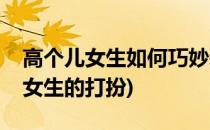 高个儿女生如何巧妙装扮“减龄”(高挑个子女生的打扮)
