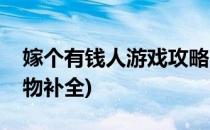 嫁个有钱人游戏攻略(嫁个有钱人游戏攻略文物补全)