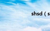 shsd（shs文件）