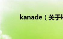 kanade（关于kanade的介绍）