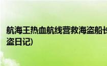 航海王热血航线营救海盗船长怎么做(航海王热血航线营救海盗日记)
