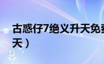 古惑仔7绝义升天免费观看（古惑仔7绝义升天）