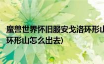 魔兽世界怀旧服安戈洛环形山怎么去(魔兽世界怀旧服安戈洛环形山怎么出去)