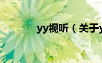 yy视听（关于yy视听的介绍）