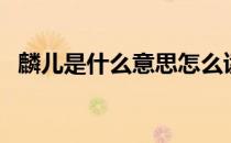 麟儿是什么意思怎么读（麟儿是什么意思）