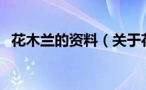 花木兰的资料（关于花木兰的资料的介绍）