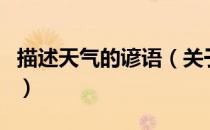描述天气的谚语（关于描述天气的谚语的介绍）