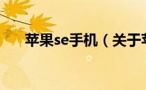 苹果se手机（关于苹果se手机的介绍）