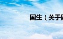 国生（关于国生的介绍）