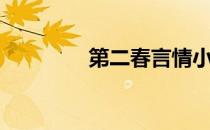 第二春言情小说（第二春）