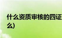 什么资质审核的四证一照(企业四证一照是什么)