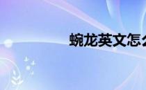 蜿龙英文怎么读（蜿龙）