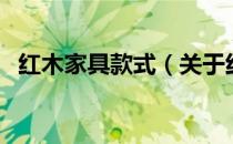 红木家具款式（关于红木家具款式的介绍）