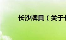 长沙牌具（关于长沙牌具的介绍）