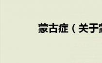 蒙古症（关于蒙古症的介绍）