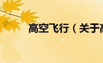 高空飞行（关于高空飞行的介绍）