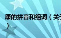 康的拼音和组词（关于康的拼音和组词的介绍）