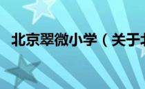 北京翠微小学（关于北京翠微小学的介绍）