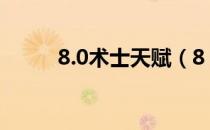 8.0术士天赋（8 2恶魔术士天赋）