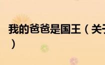 我的爸爸是国王（关于我的爸爸是国王的介绍）