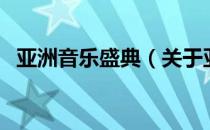 亚洲音乐盛典（关于亚洲音乐盛典的介绍）