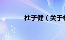 杜子健（关于杜子健的介绍）