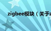 zigbee模块（关于zigbee模块的介绍）