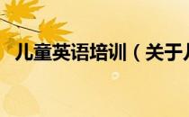 儿童英语培训（关于儿童英语培训的介绍）